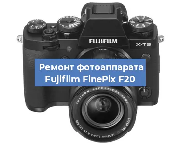 Замена объектива на фотоаппарате Fujifilm FinePix F20 в Краснодаре